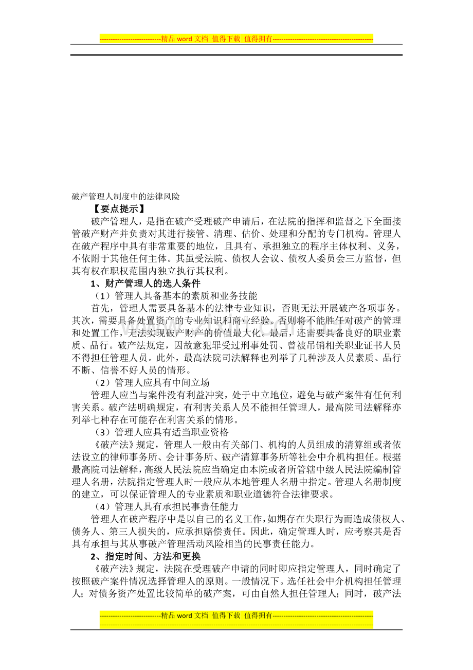 破产管理人制度中的法律风险.doc_第1页