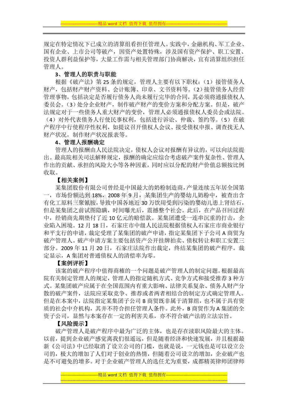 破产管理人制度中的法律风险.doc_第2页