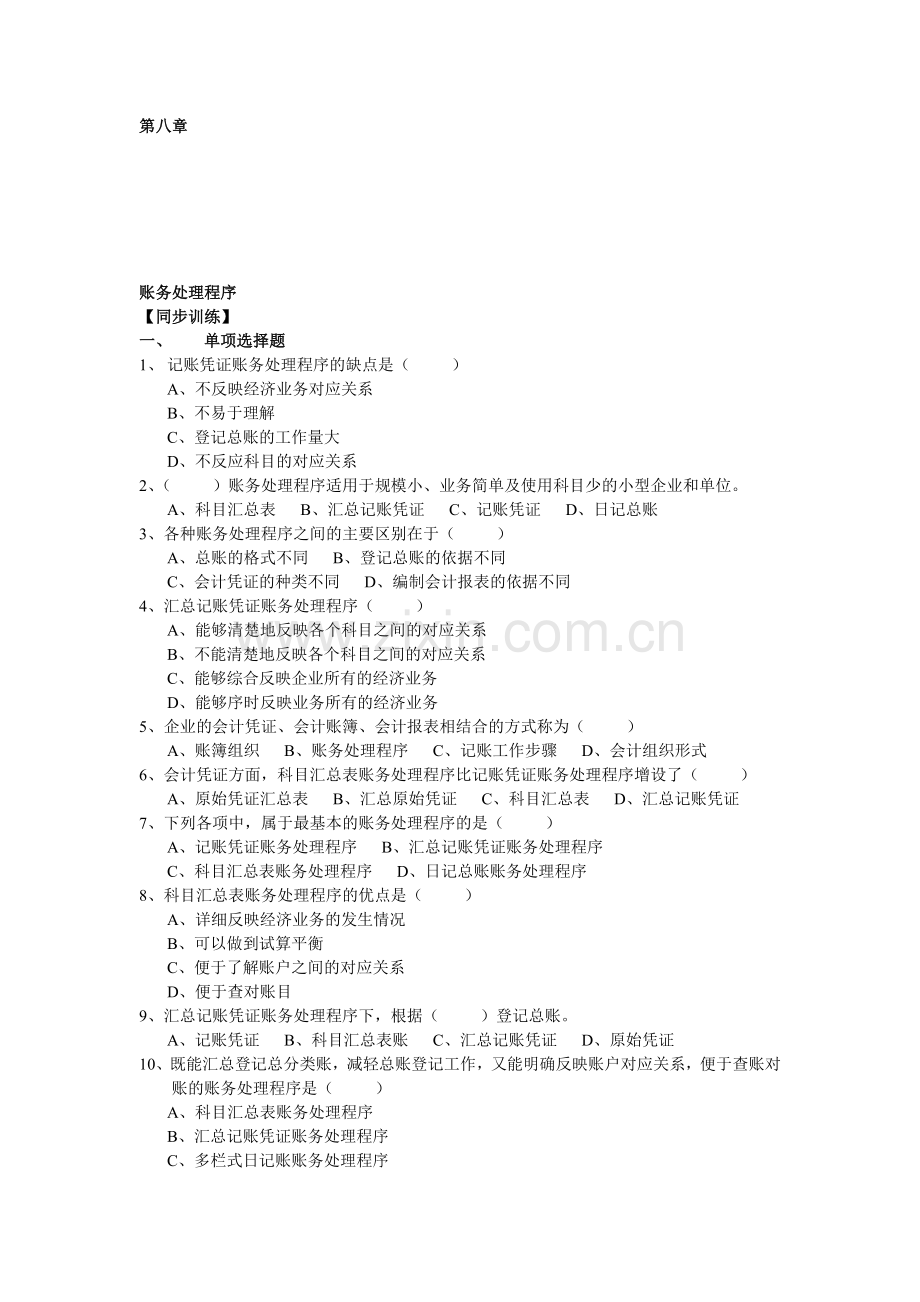 会计基础同步练习-第八章--会计处理程序.doc_第1页