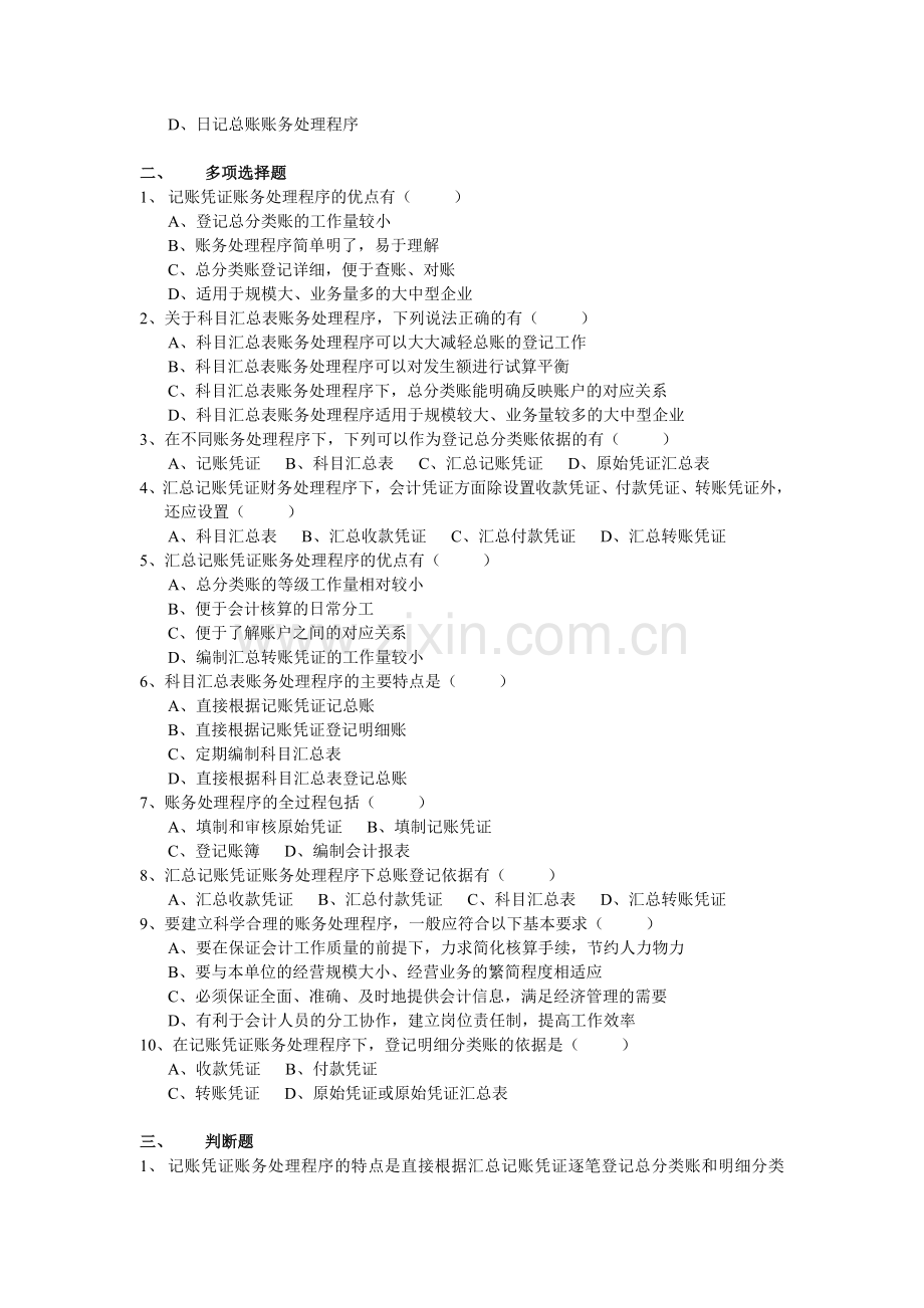 会计基础同步练习-第八章--会计处理程序.doc_第2页
