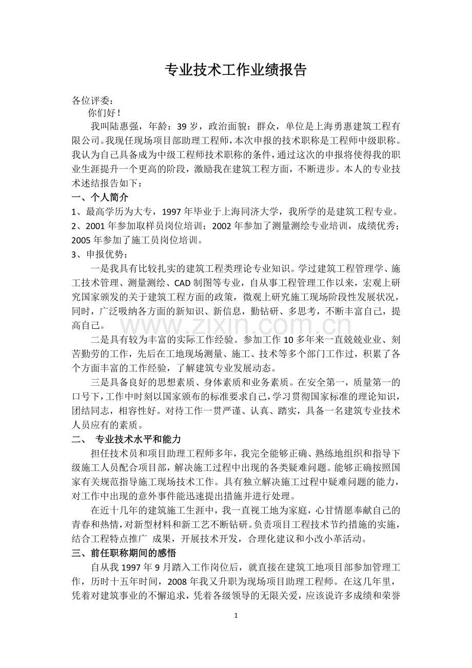 中级职称评审专业技术工作业绩报告.doc_第1页