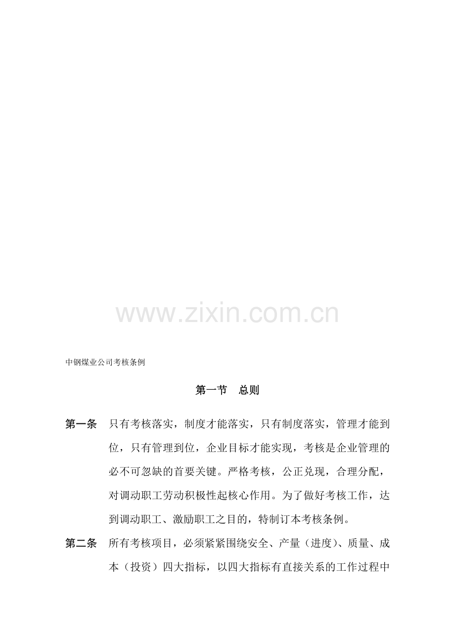 中钢煤业公司考核条例.doc_第1页