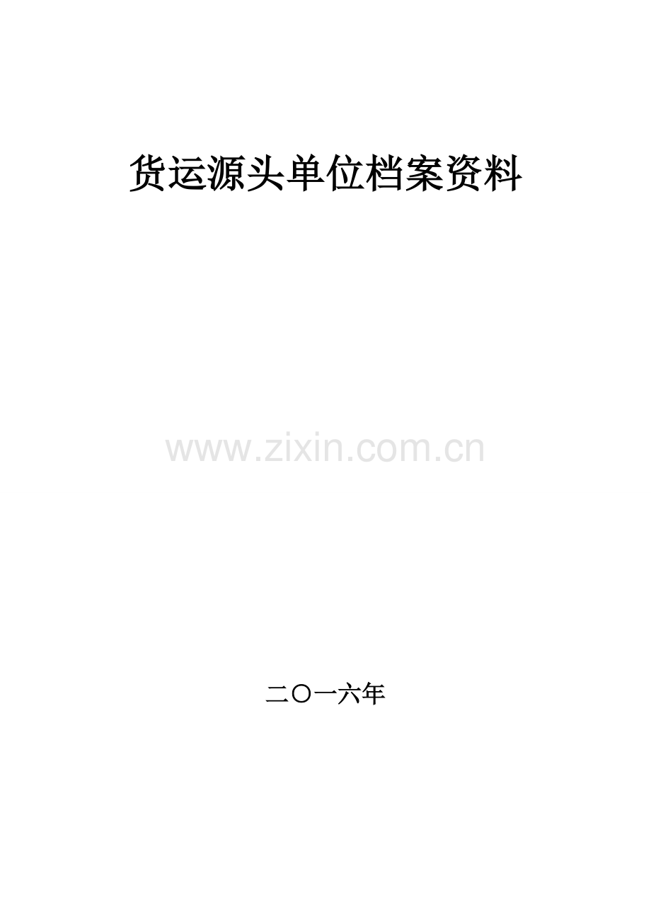 货运源头企业治超制度文本.doc_第1页