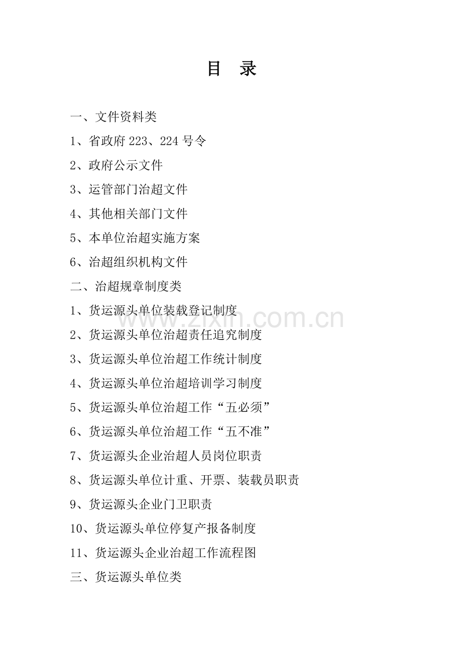 货运源头企业治超制度文本.doc_第2页