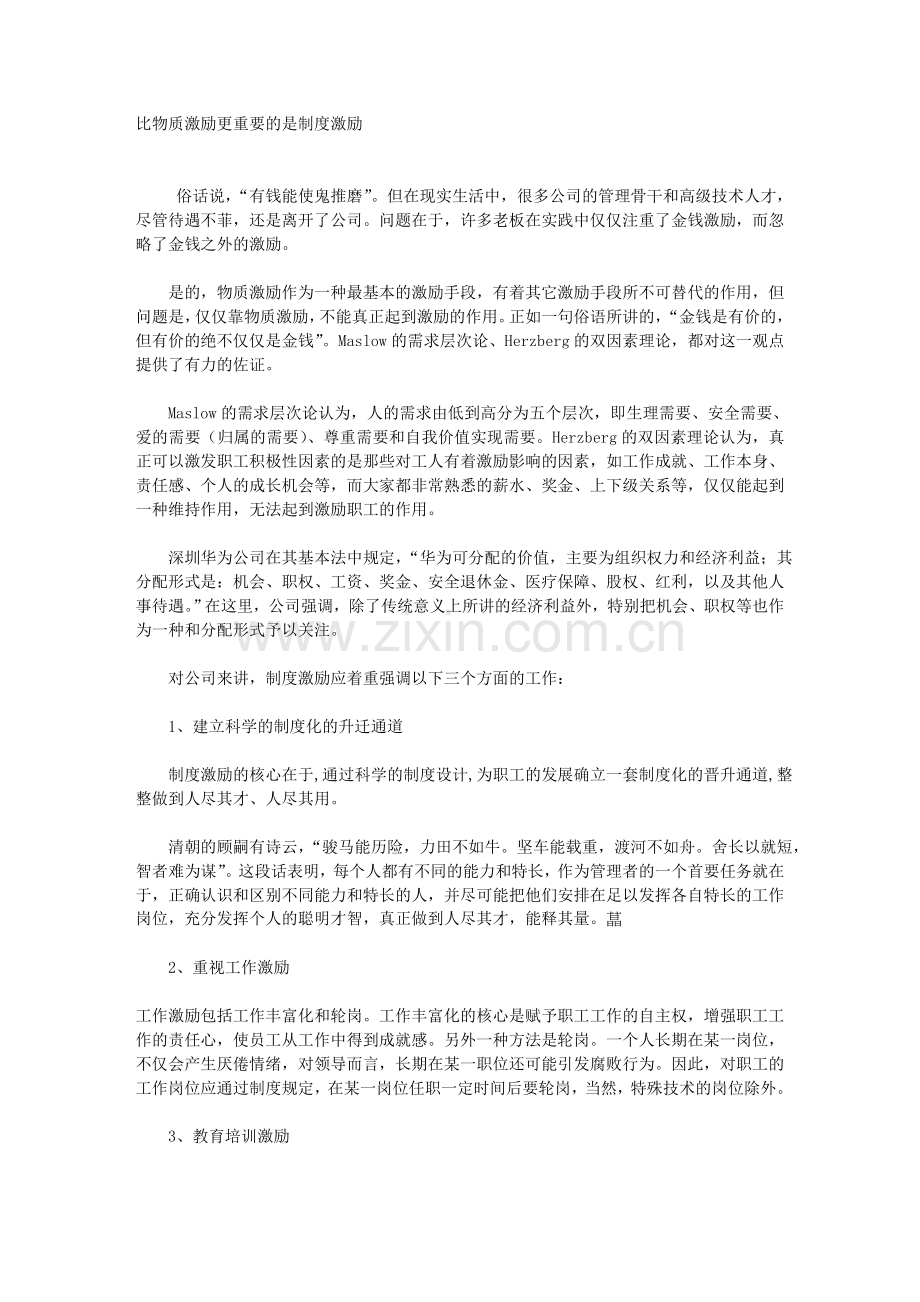 比物质激励更重要的是制度激励.doc_第1页