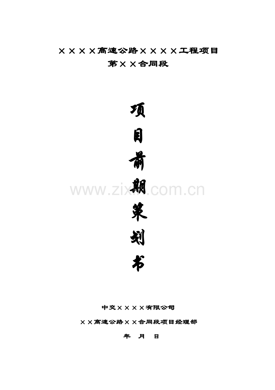 市政工程项目前期策划书.doc_第1页