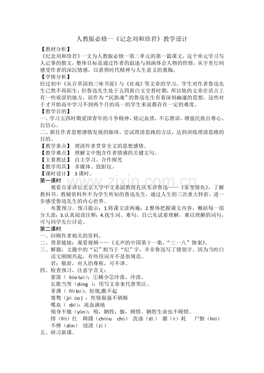 《记念刘和珍君》教学设计.doc_第1页