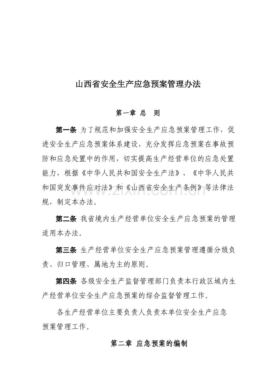 17省安监局-《山西省安全生产应急预案管理办法》.doc_第1页