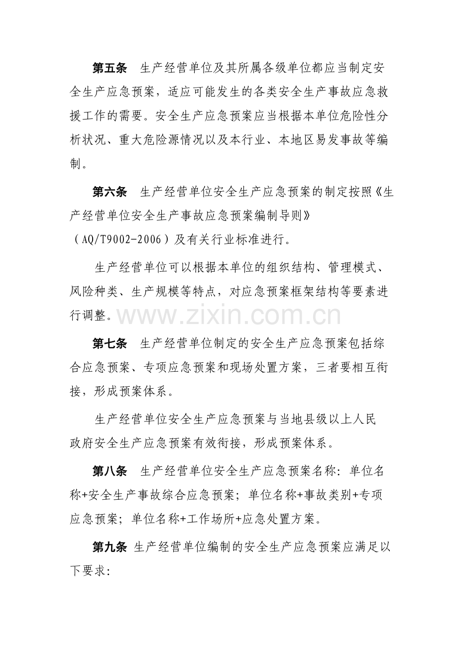 17省安监局-《山西省安全生产应急预案管理办法》.doc_第2页