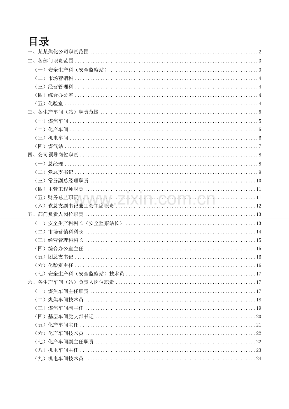 XX焦化公司岗位职责.doc_第1页