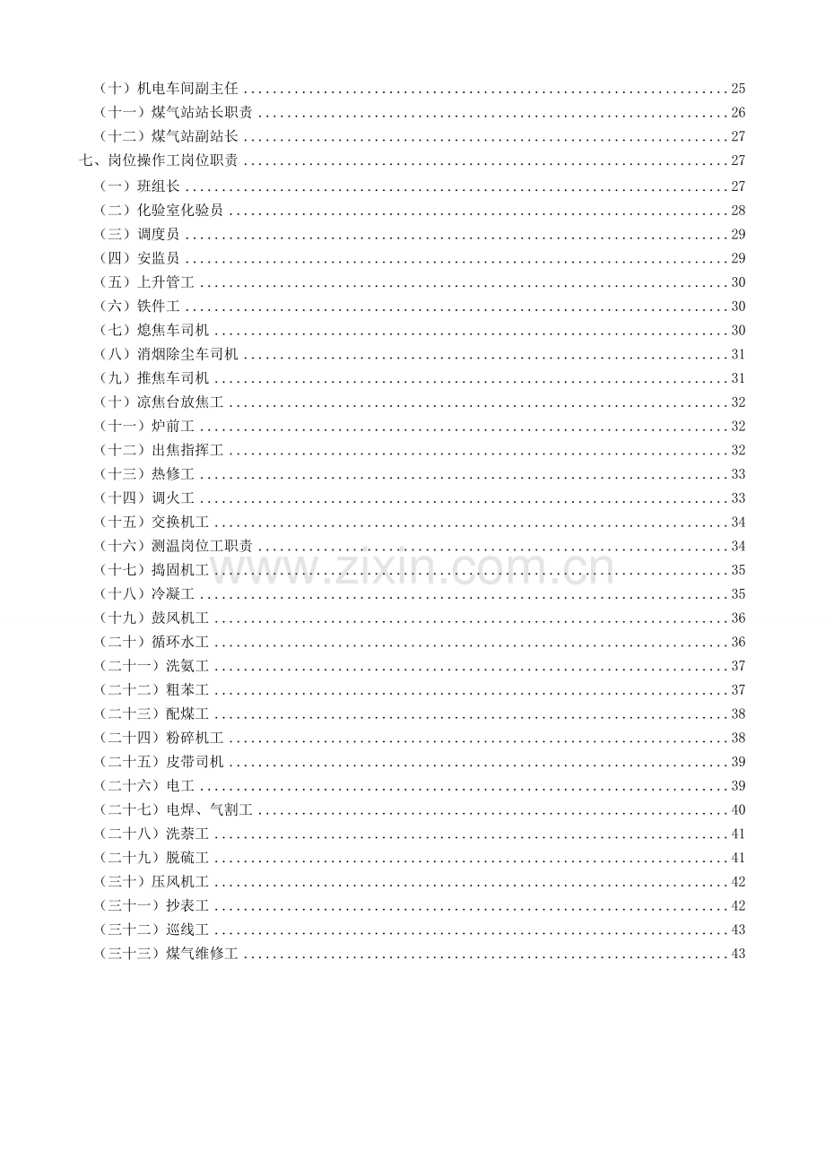 XX焦化公司岗位职责.doc_第2页