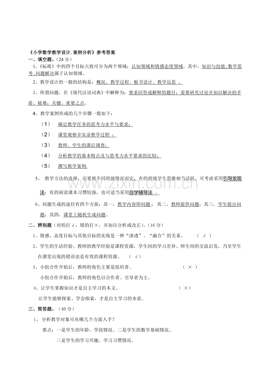 《小学数学教学设计.案例分析》参考答案1.doc_第1页