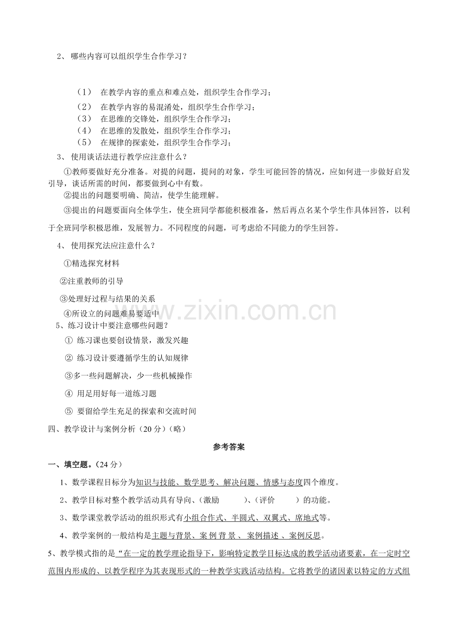 《小学数学教学设计.案例分析》参考答案1.doc_第2页