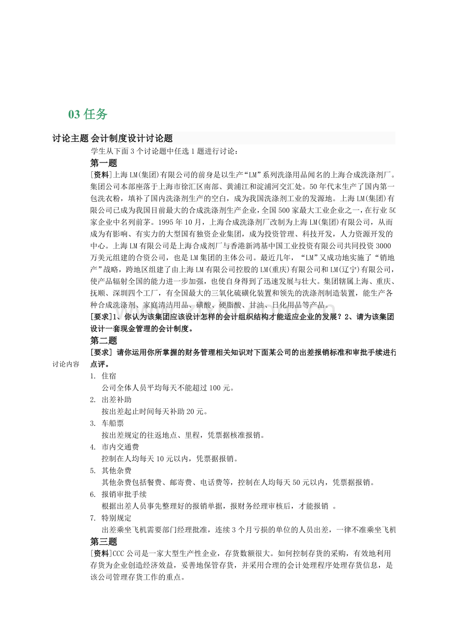 会计制度设计03任务参考答案.doc_第1页