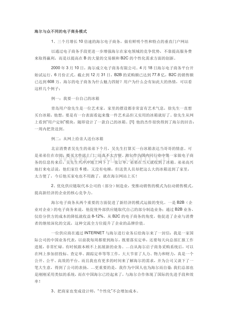 海尔电子商务的成功案例分析.doc_第1页