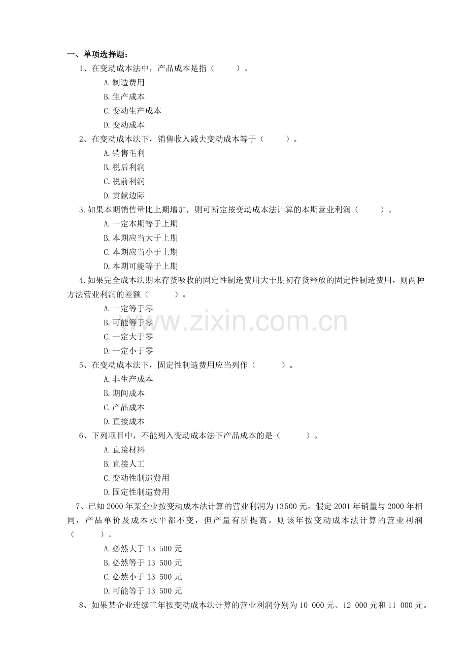 变动成本法习题.doc_第1页