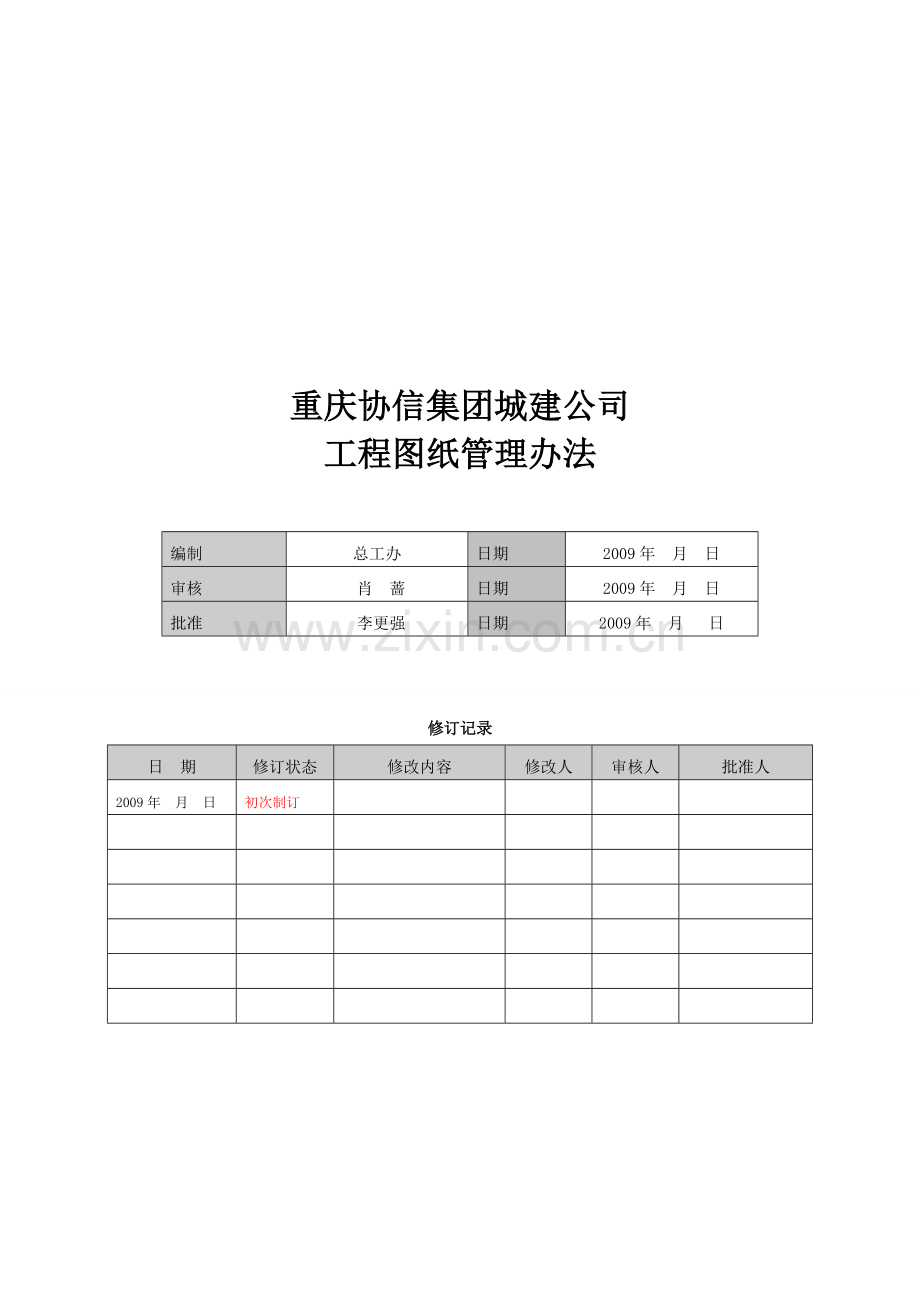 XX工程图纸管理办法.doc_第1页
