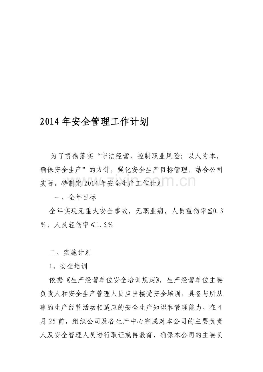 2015年安全管理工作计划.doc_第1页