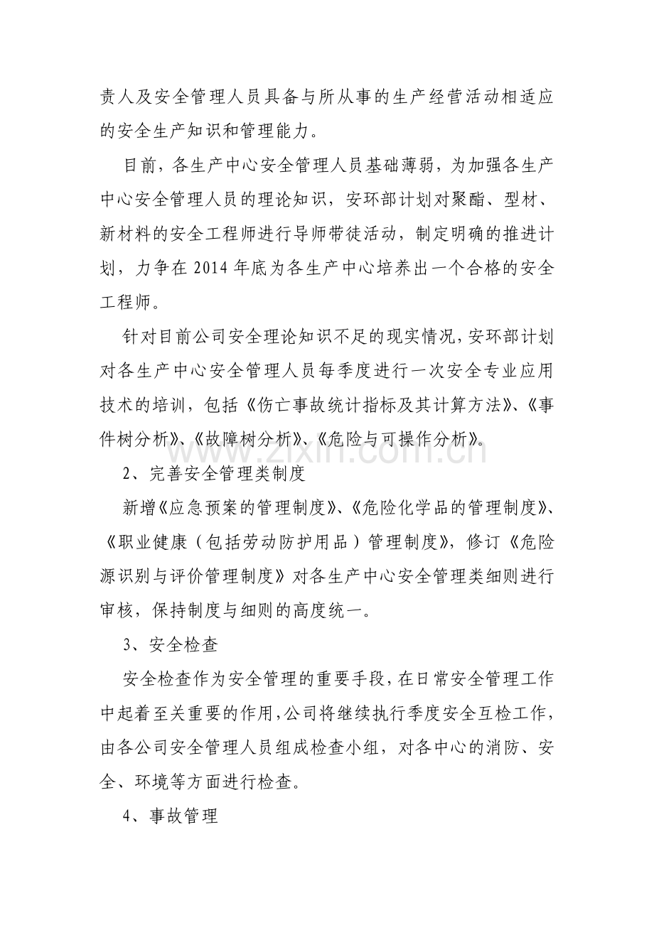 2015年安全管理工作计划.doc_第2页