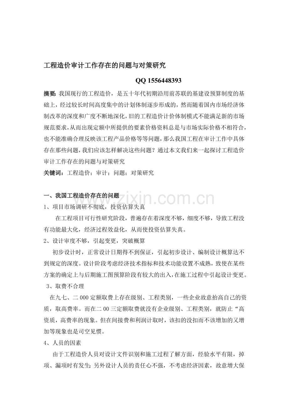 工程造价审计工作存在的问题与对策研究—程才新.doc_第1页