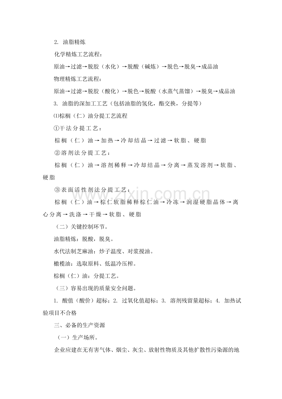 食用油、油脂及制品生产许可证审查细则doc.doc_第2页