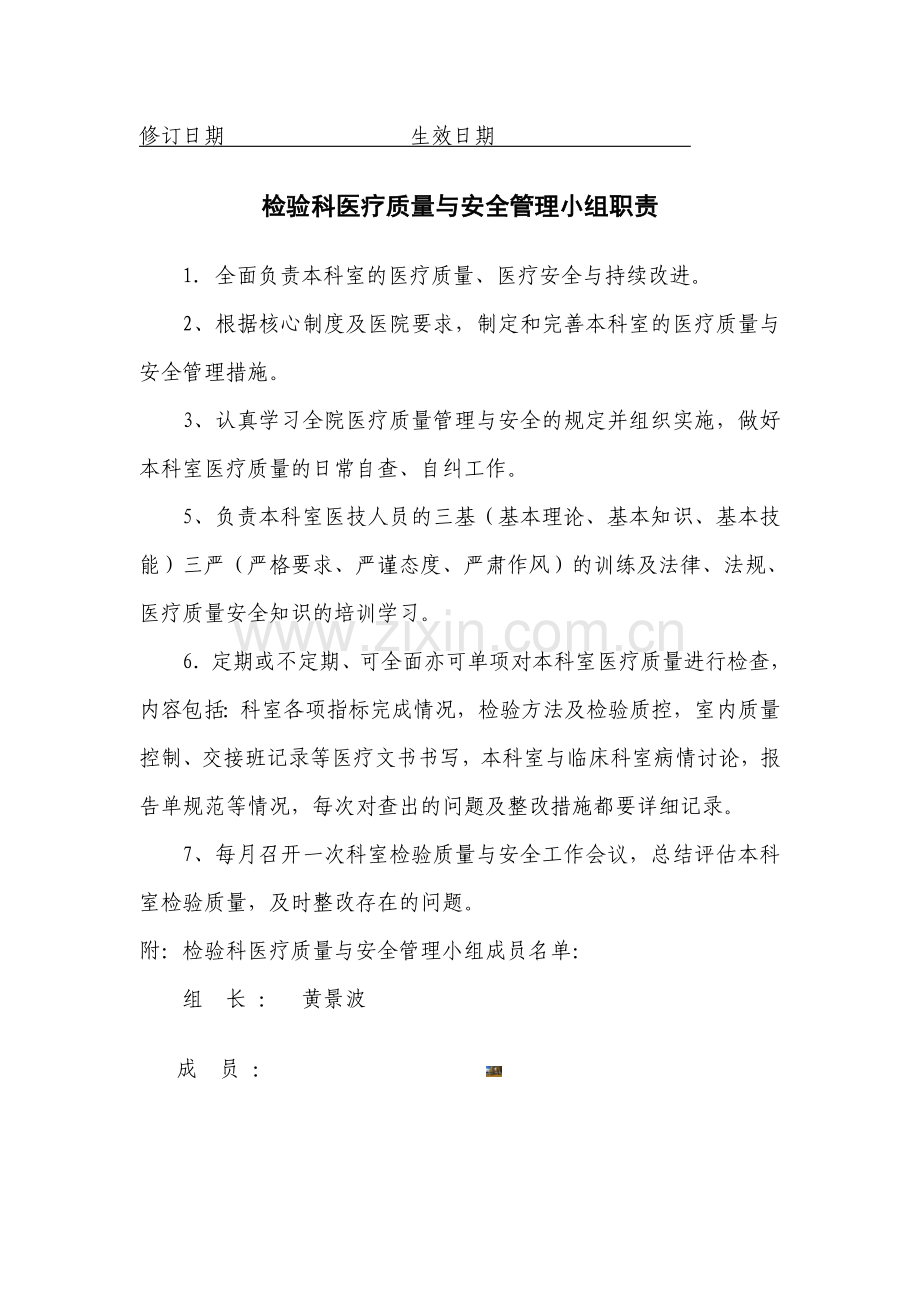 检验科医疗质量与安全管理小组职责.doc_第1页