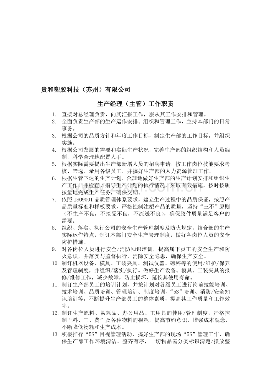 贵和塑胶科技生产经理岗位职责.doc_第1页