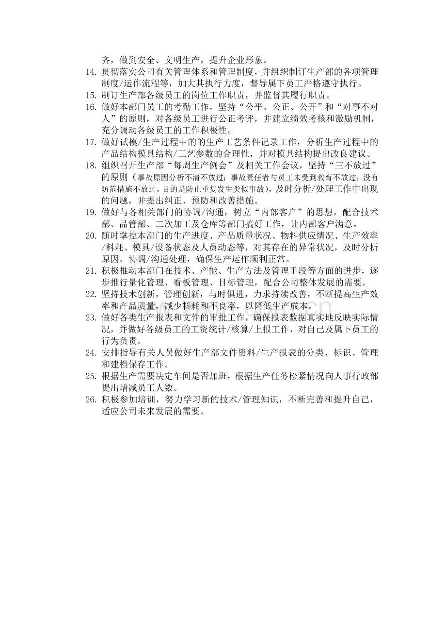 贵和塑胶科技生产经理岗位职责.doc_第2页