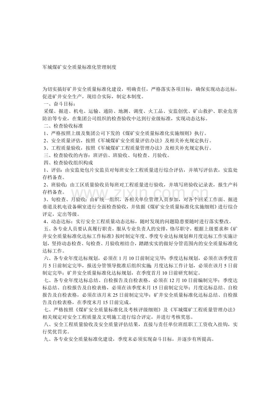 军城煤矿安全质量标准化管理制度.doc_第1页