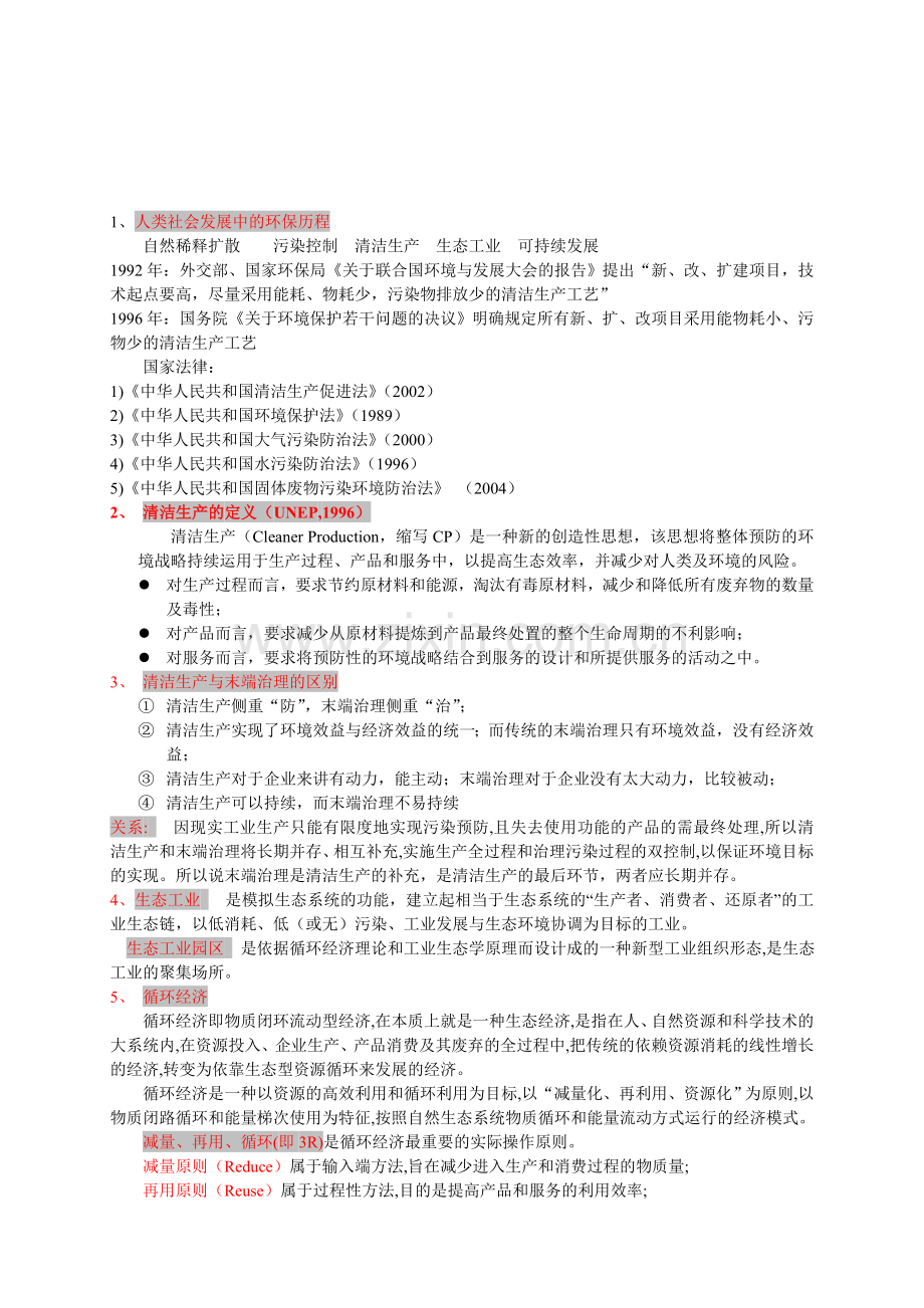 清洁生产复习资料最终整理版.doc_第1页