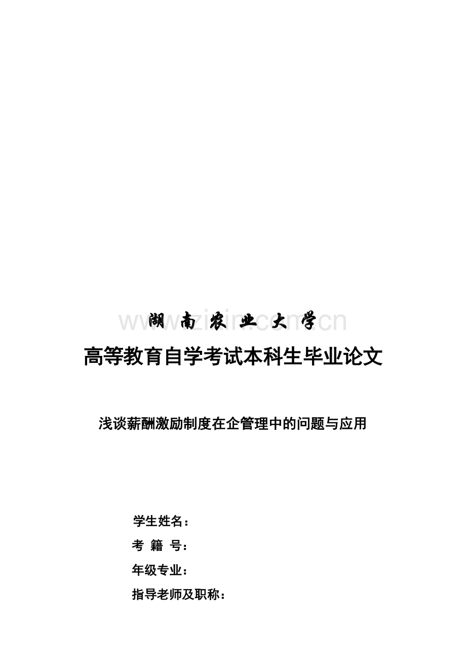 浅谈薪酬激励制度在现代国企管理中应用.doc_第1页