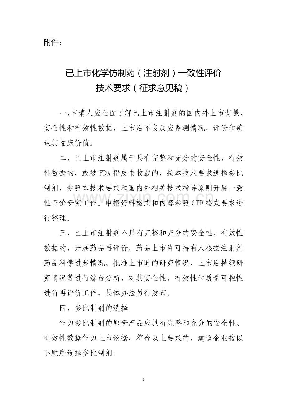 已上市化学仿制药(注射剂)一致性评价技术要求(征求意见稿).doc_第1页
