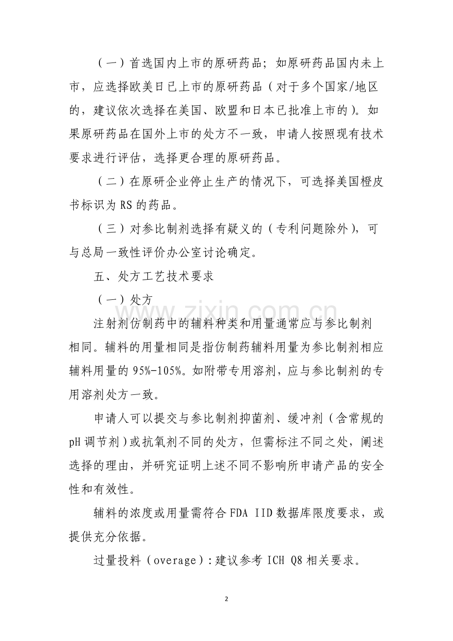 已上市化学仿制药(注射剂)一致性评价技术要求(征求意见稿).doc_第2页