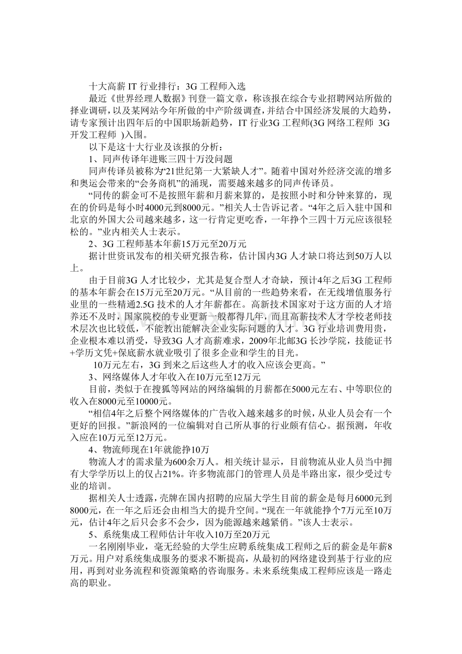 2012十大高薪行业职业排行：3G工程师入选.doc_第1页