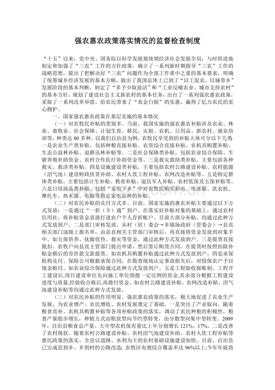 强农惠农政策落实情况的监督检查制度.doc_第1页