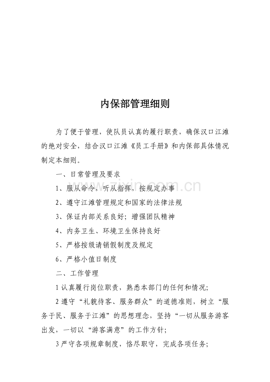 汉口江滩内保部管理制度规定.doc_第1页