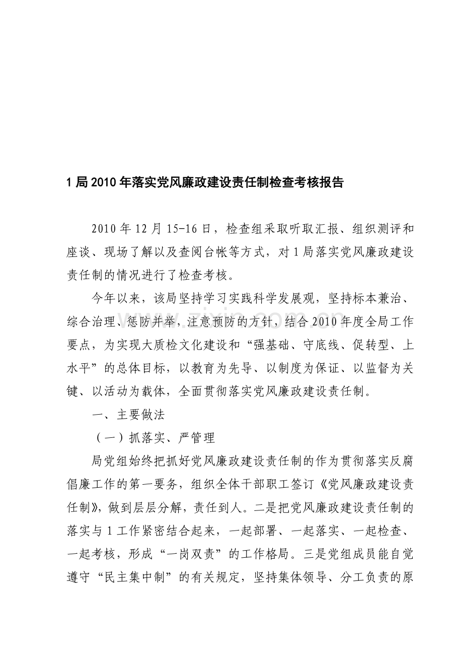 2010年党风廉政建设检查考核报告.doc_第1页