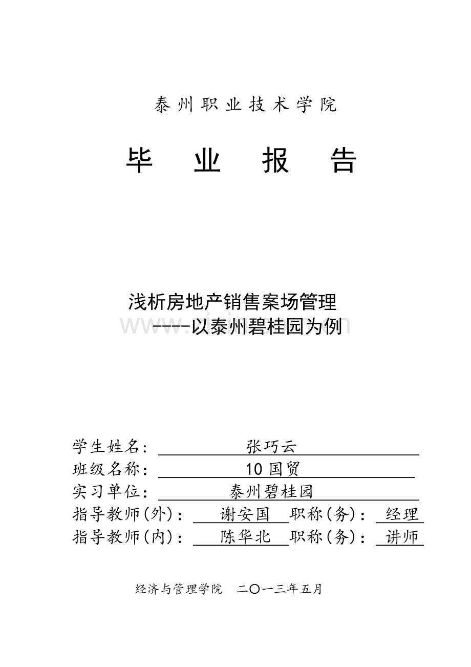 浅析房地产销售案场管理(以泰州碧桂园为例).doc_第1页