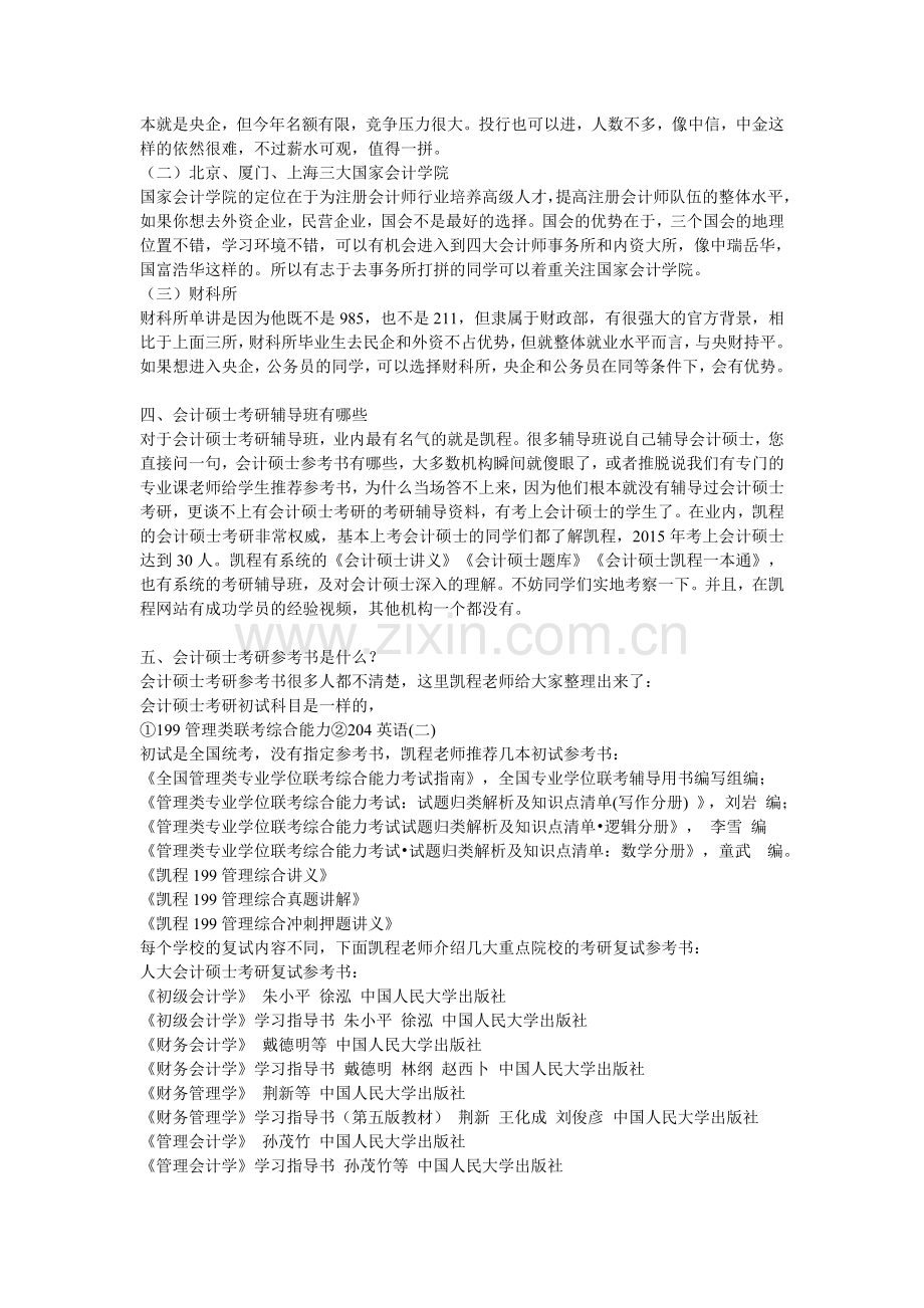 2016会计硕士考研难度分析.doc_第2页