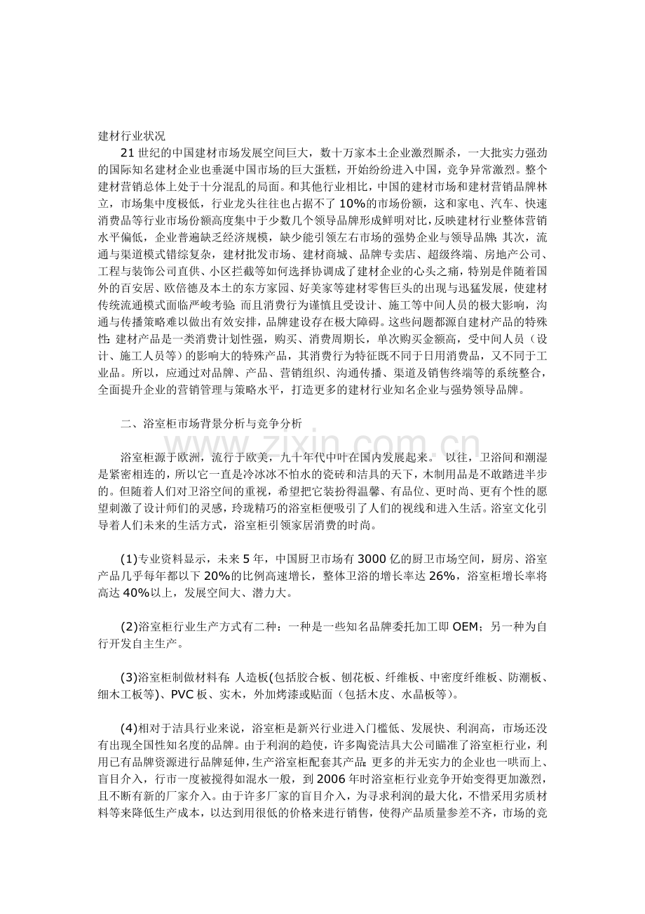 浴柜橱柜行业市场分析.doc_第1页