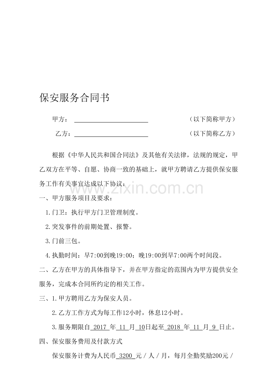 保安服务合同书-(2).doc_第1页
