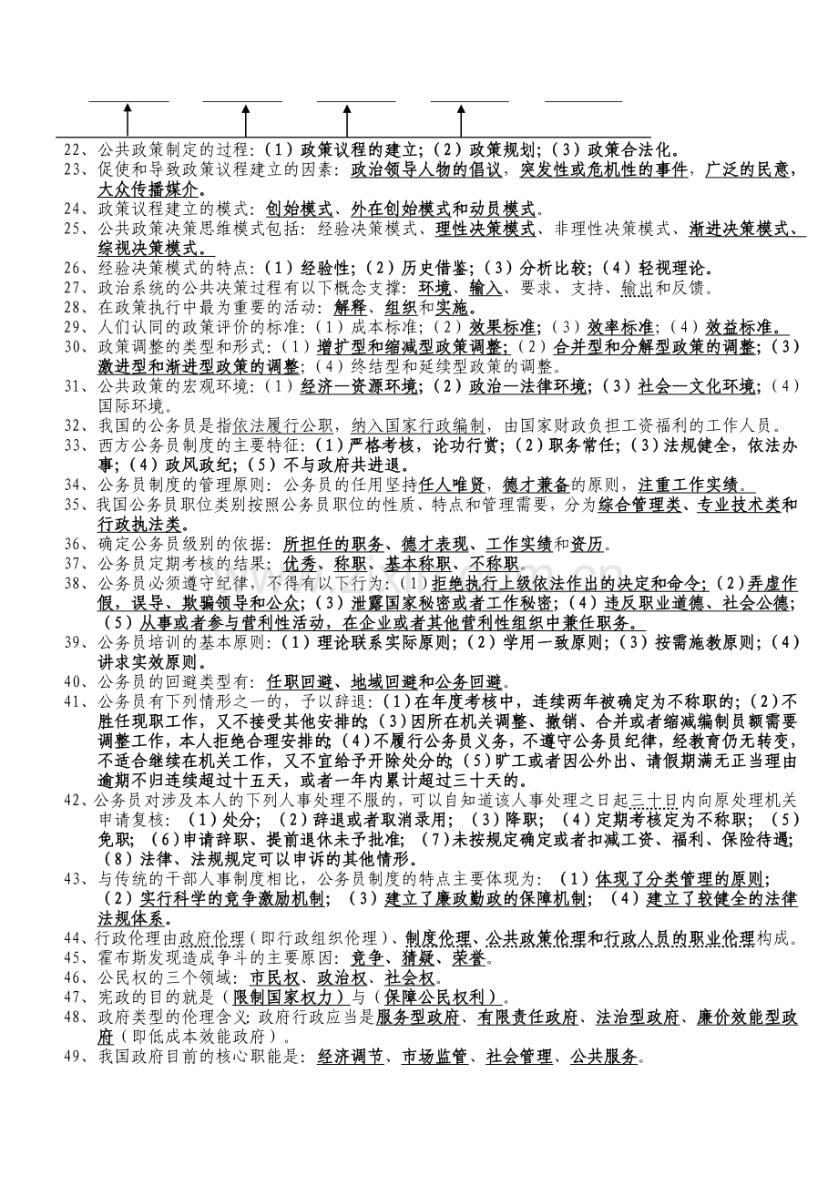 初任公务员核心管理课程题目及答案(多选).doc_第2页