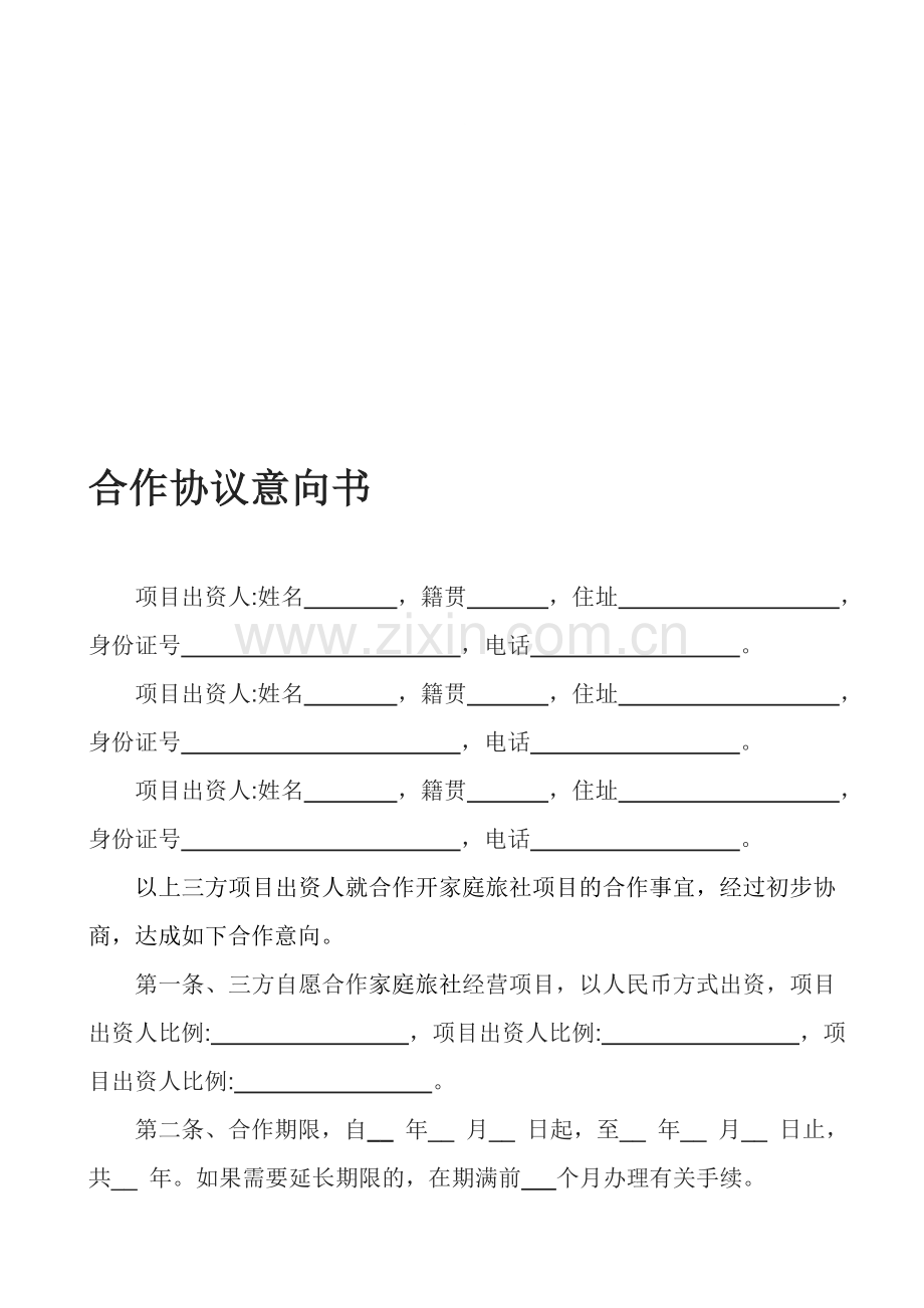 合伙合作协议意向书.doc_第1页
