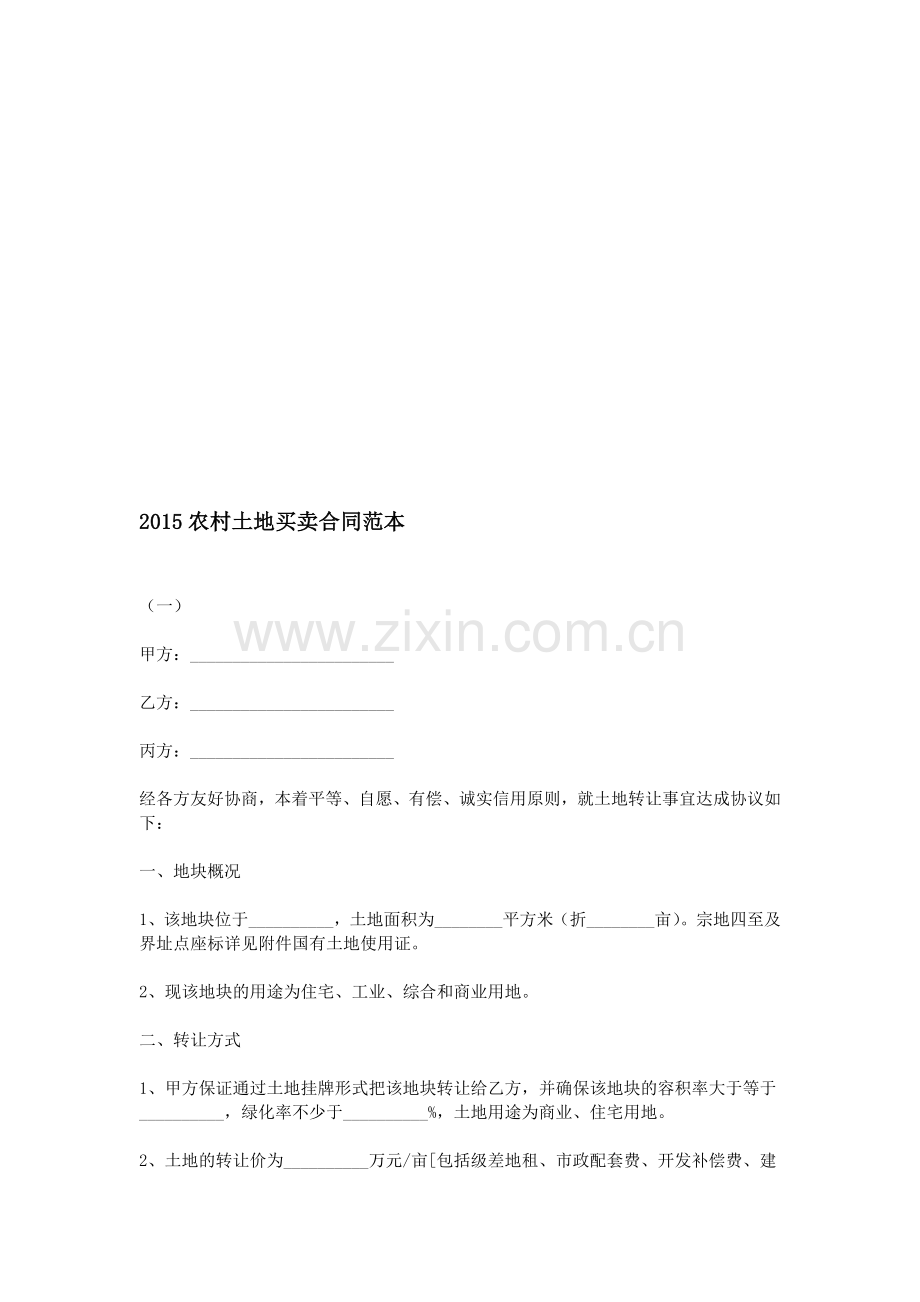 2015农村土地买卖合同范本.doc_第1页