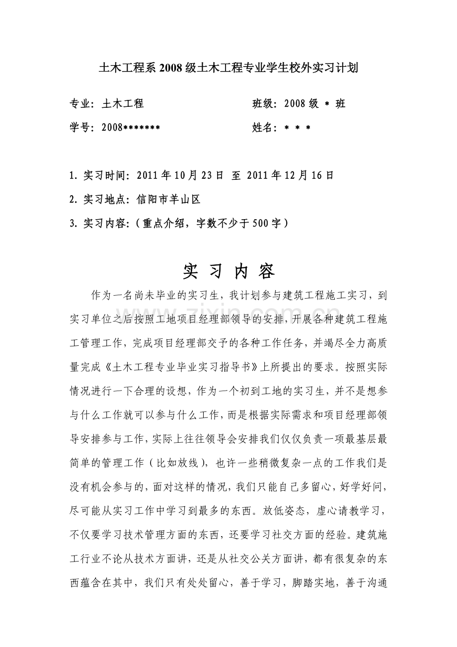 土木工程实习计划.doc_第1页