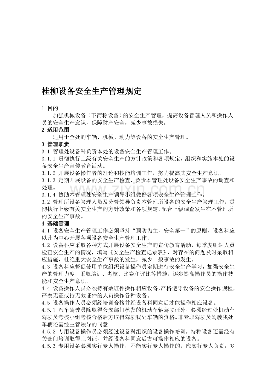 桂柳设备安全生产管理规定.doc_第1页
