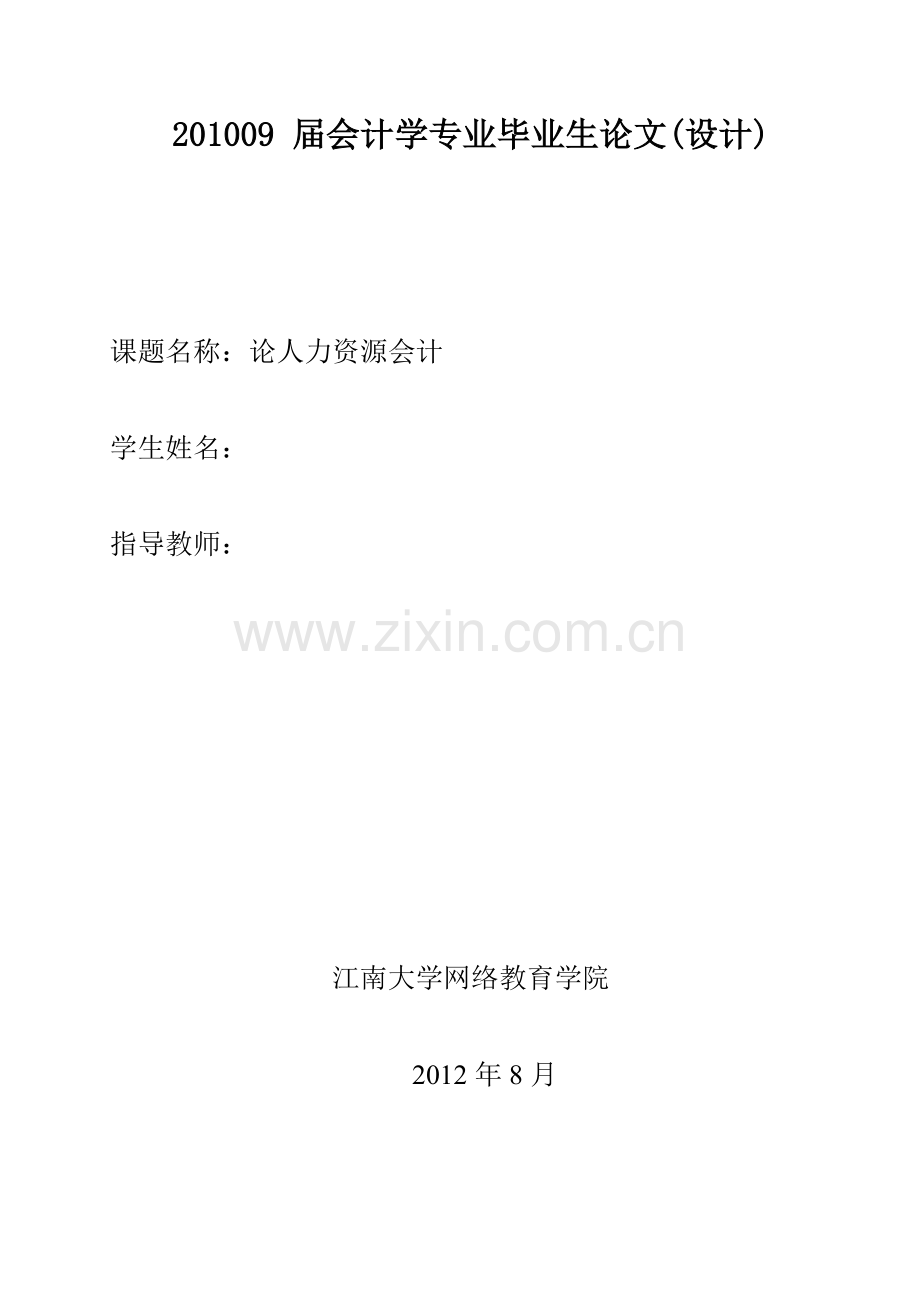 论人力资源会计.doc_第1页