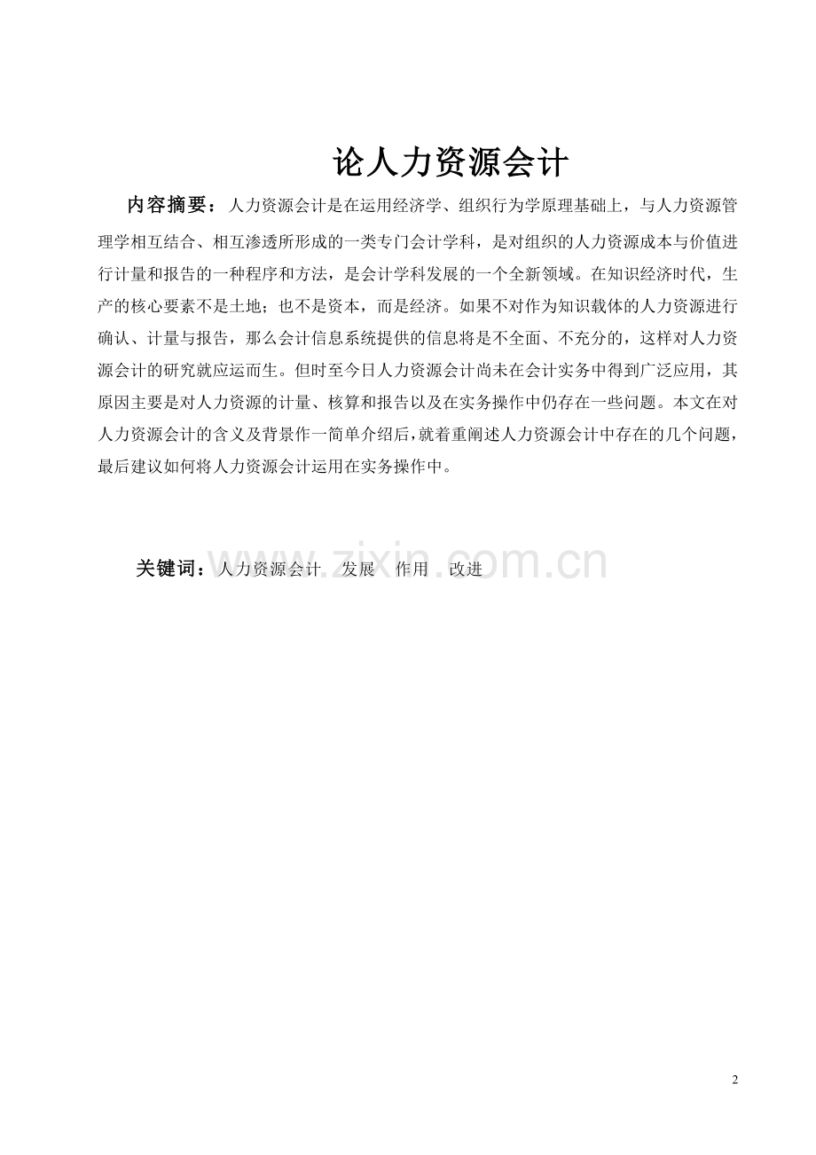 论人力资源会计.doc_第2页