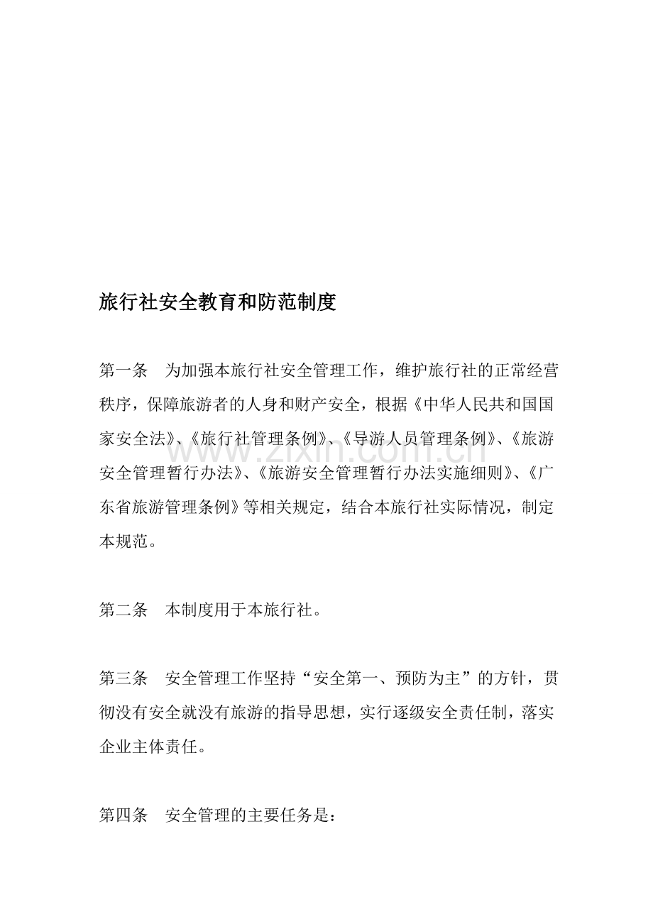 (7.4)旅行社安全教育和防范制度.doc_第1页
