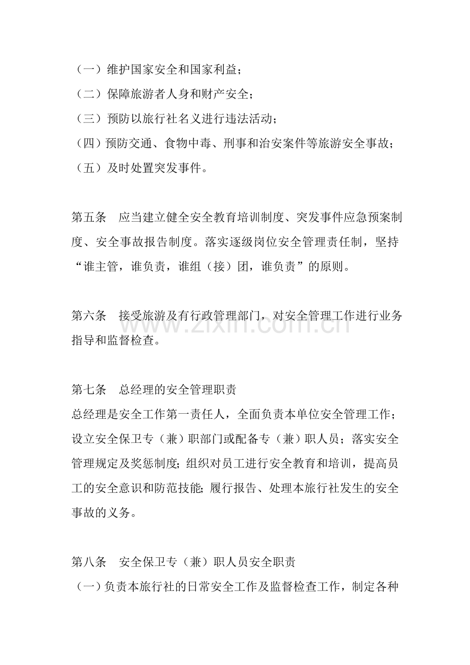(7.4)旅行社安全教育和防范制度.doc_第2页